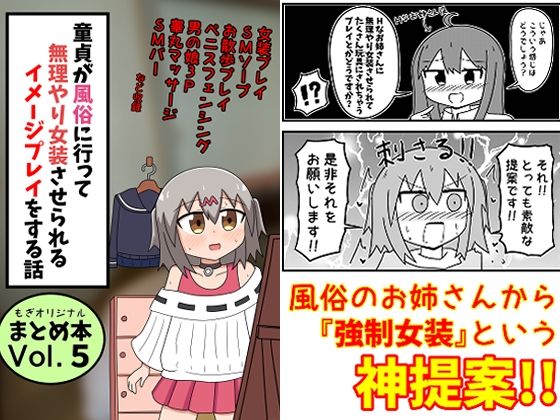 もぎた屋★童貞が風俗に行って無理やり女装させられるイメージプレイをする話 まとめ本Vol.5[ギャグ・コメディ]