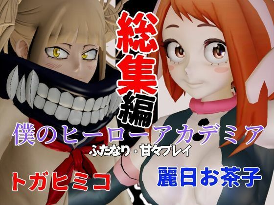 パラレル★【総集編】トガヒミコと麗日お茶子でマイヒーローアカデミア総集編【動画4本】[動画・アニメーション]