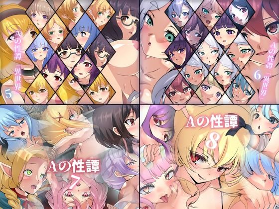 Dressing＋Party★Aの性譚「異世界 5〜8」 4部作パック[ファンタジー]