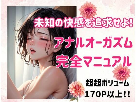 ヒメゴト★未知の快感を追求せよ！アナルオーガズム完全マニュアル[アナル]
