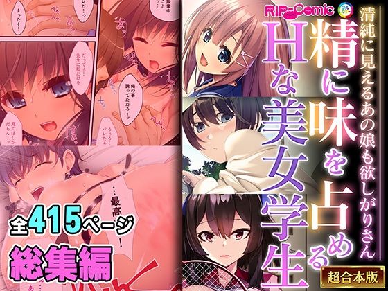 どろっぷす！★精に味を占めるHな美女学生 〜清純に見えるあの娘も欲しがりさん〜【超合本シリーズ】[制服]