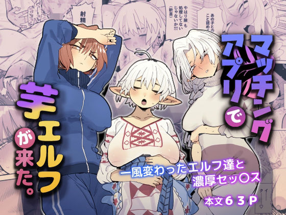 でんきねこ★マッチングアプリで芋エルフが来た。[巨乳]