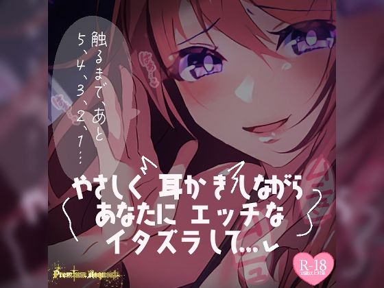 つるみやASMR★【リク品】やさしく耳かきしながらあなたにエッチないたずらして……[おさわり]