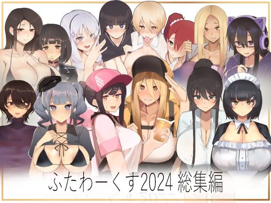 ふたわーくす★ふたわーくす 2024総集編[イラスト・CG集]