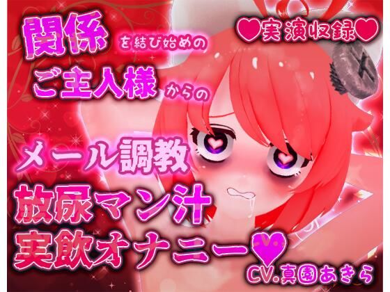 ばいばいりせい！★【実演収録】関係を結び始めのご主人様からのメール調教放尿マン汁実飲オナニー【ハイレゾ音声】[デモ・体験版あり]