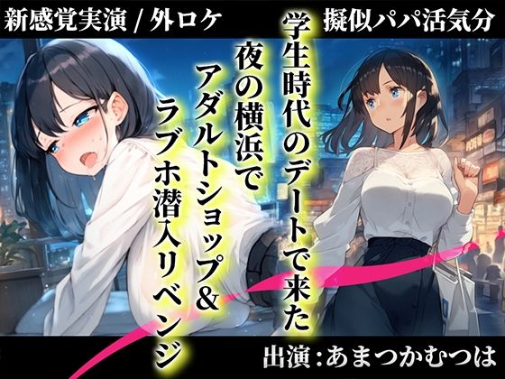 キャンディタフト★【擬似パパ活/横浜ガチ散歩】あまつかむつはが学生時代できなかったラブホエッチを一緒にリベンジ！「買ったおもちゃで…あ’..無理..出ちゃう」[オナニー]