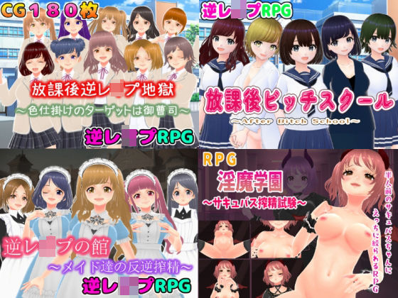 girl’s.FC★逆レ〇プM向けRPG4作パック[辱め]