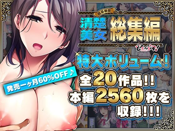 どろっぷす！★【超豪華版】清楚美女 総集編【どろっぷす！】[辱め]