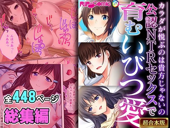 どろっぷす！★公認NTRセックスで育むいびつ愛 〜カラダが悦ぶのは貴方じゃないの〜【超合本シリーズ】[人妻・主婦]
