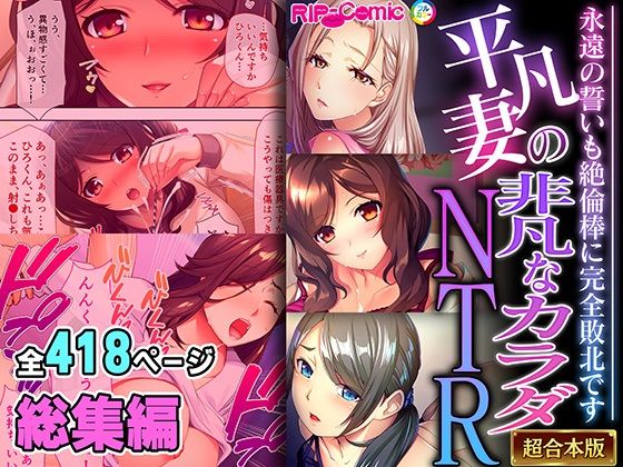 どろっぷす！★平凡妻の非凡なカラダNTR 〜永遠の誓いも絶倫棒に完全敗北です〜【超合本シリーズ】[拘束]