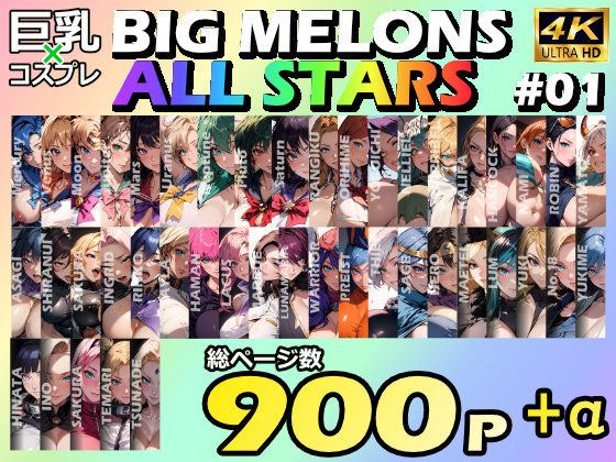 びっくめろん★BIG MELONS ALL STARS 総集編＃01[痴女]