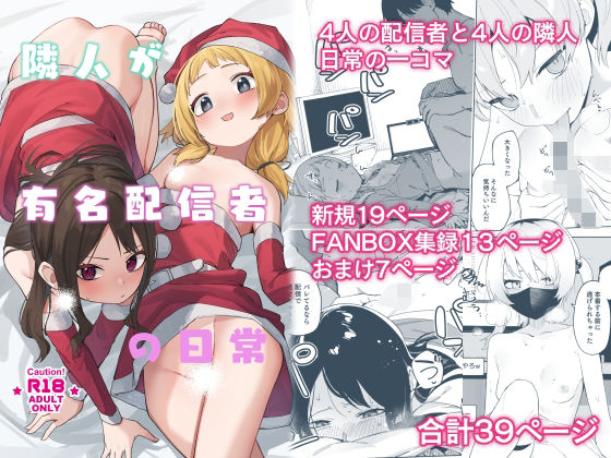 シンセカイセット★隣人が有名配信者の日常[スレンダー]