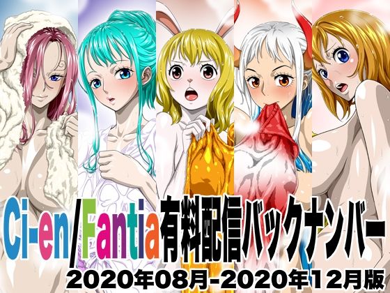 NEL-ZEL FORMULA★Ci-en/Fantia有料配信バックナンバー2020年08月-2020年12月版[イラスト・CG集]