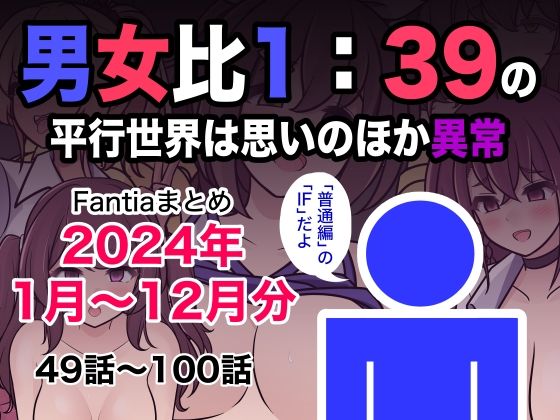 きっさー★男女比1:39の平行世界は思いのほか異常（Fantiaまとめ2024年1月〜12月分）[制服]