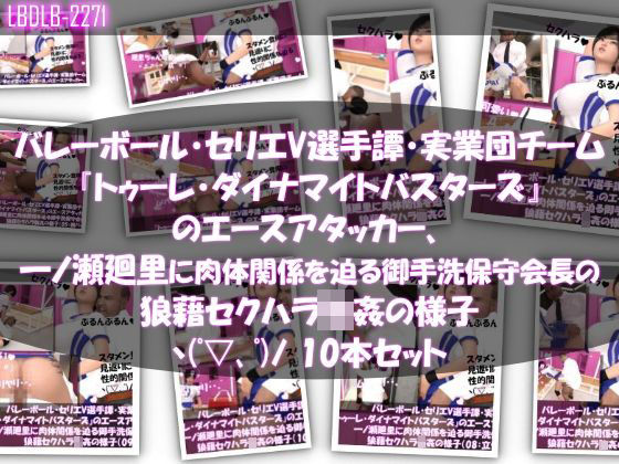 Libido-Labo★【●500▲500】バレーボール・セリエV選手譚・実業団チーム『トゥーレ・ダイナマイトバスターズ』のエースアタッカー、一ノ瀬廻里に肉体関係を迫る御手洗保守会長の狼藉セクハラ強●の様子（01〜10までの10本セット！）[3DCG]