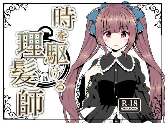 Hair Salon Alocer★時を駆ける理髪師[辱め]