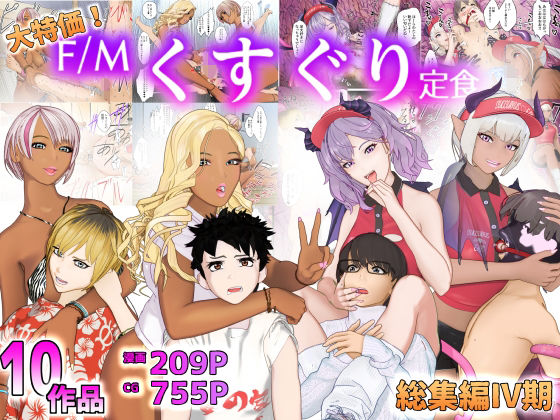 F/Mくすぐり定食★大特価！F/Mくすぐり定食総集編IV期[拘束]