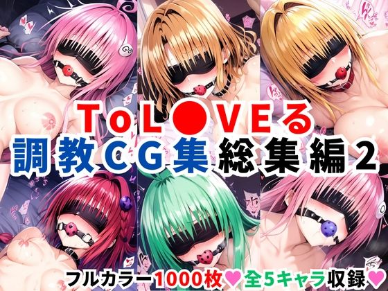 二次ソムリエ★ToL●VEる調教CG集 総集編2【1000枚 全5キャラ】[拘束]