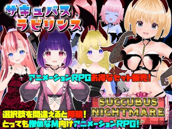 Animism★サキュバスラビリンス/ナイトメア-DESIRE-[動画・アニメーション]