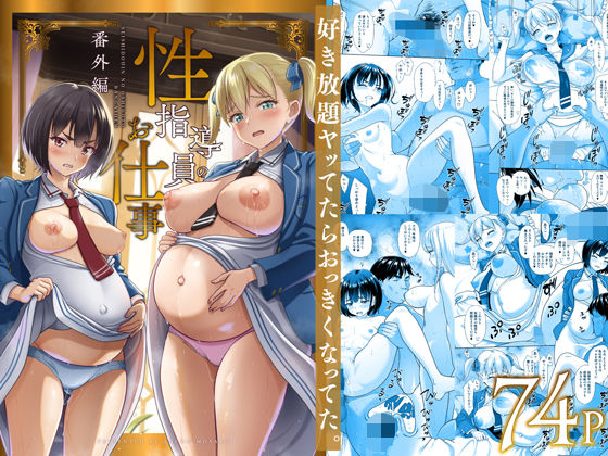 暗中模索★性指導員のお仕事 番外編 好き放題ヤッてたらおっきくなってた。[制服]