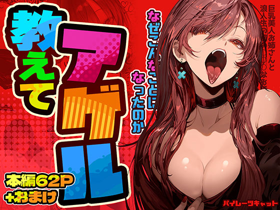 パイレーツキャット★教えてアゲル〜巨乳美人お姉さんと浪人生の僕の○○なお話〜[巨乳]