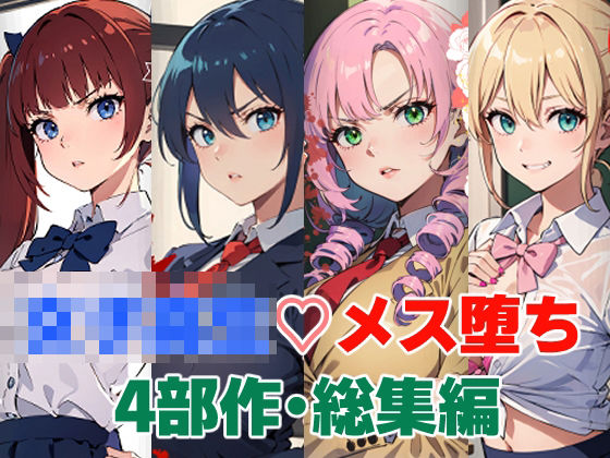 punyスタジオ★女子校生メス堕ち4部作・総集編[辱め]