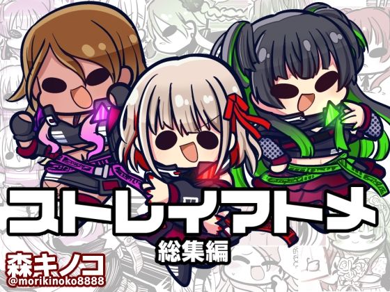 キノコの森★ストレイマトメ総集編[ギャグ・コメディ]