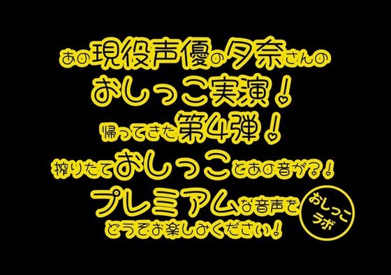 おしっこラボ★【おしっこ実演PREMIUM】Pee.84夕奈のおしっこ録れるもん。〜朝一番の搾りたておしっこ編〜[デモ・体験版あり]