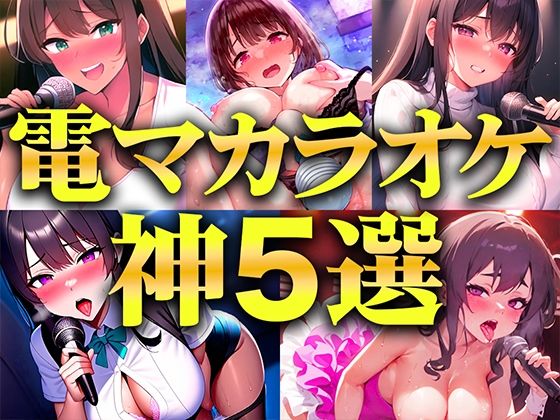 キャンディタフト★【贅沢セレクト5選】電マカラオケに挑戦した極上の女を厳選しました！！！歌声とイキ声のハーモニーが耳を魅了！！！衝撃コスパを見逃すな…【電マカラオケ】[巨乳]
