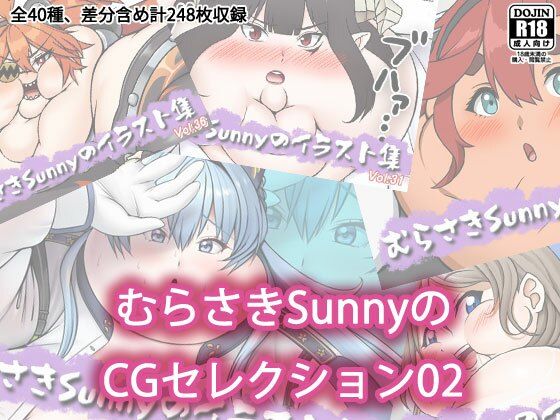 Sunny’s at Home★むらさきSunnyのCGセレクション02[デブ]