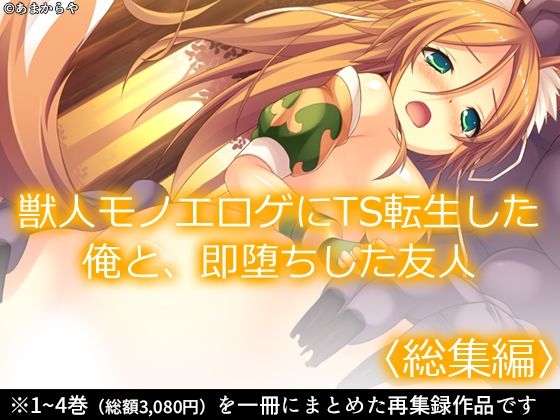 あまからや★獣人モノエロゲにTS転生した俺と、即堕ちした友人 ＜総集編＞[処女]