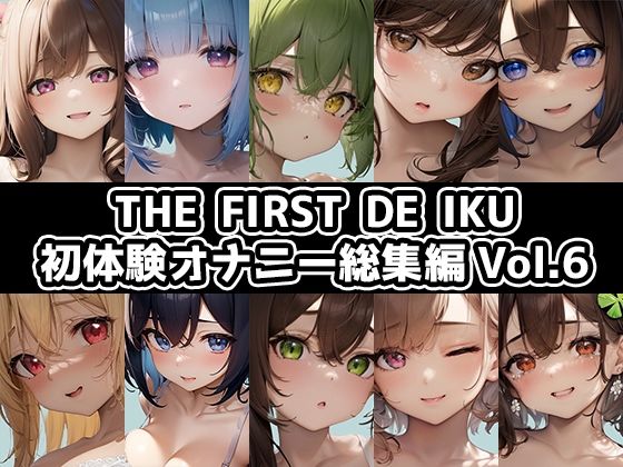 いんぱろぼいす★【10本おまとめセット】THE FIRST DE IKU – 初体験オナニー総集編Vol.6【FANZA限定版】[オナニー]