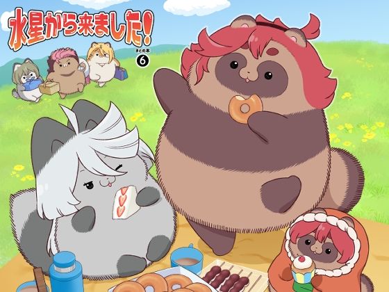 山田一族。★水星から来ました！まとめ本6[ギャグ・コメディ]