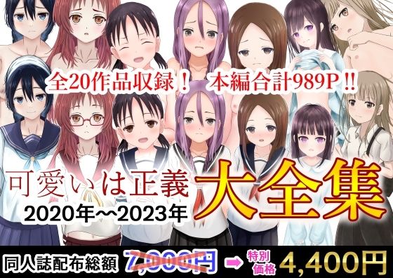 可愛いは正義★可愛いは正義 2020〜2023大全集[辱め]