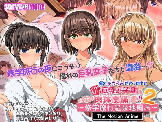 survive more★僕のデカちんがきっかけでイケイケ巨乳女子達とまさかの肉体関係にっ！！2〜修学旅行温泉地編〜 The Motion Anime[動画・アニメーション]