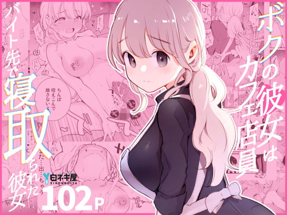 白ネギ屋★ボクの彼女はカフェ店員〜バイト先で寝取られた彼女〜[裸エプロン]