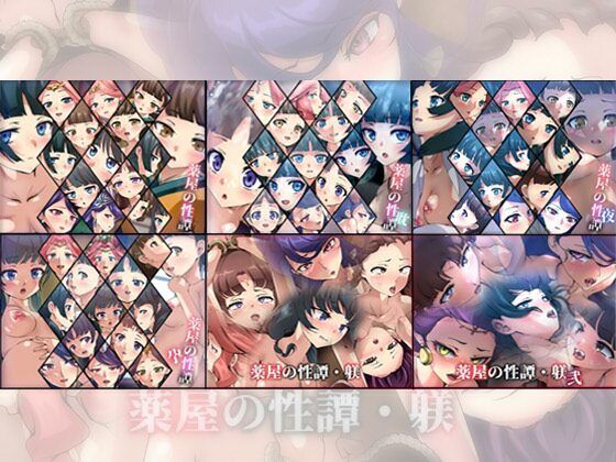 Dressing＋Party★【限定】薬屋の性譚・躾シリーズ 6部作[ファンタジー]