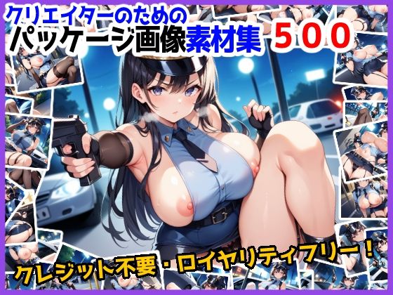 のー☆ぶらんど★【訳あり】ロイヤリティフリー・パッケージ画像素材集:いけないポリスちゃん【通常編】[イラスト・CG集]