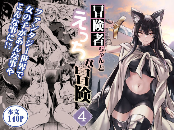 しぐれえび★冒険者ちゃんとえっちな冒険4[ファンタジー]