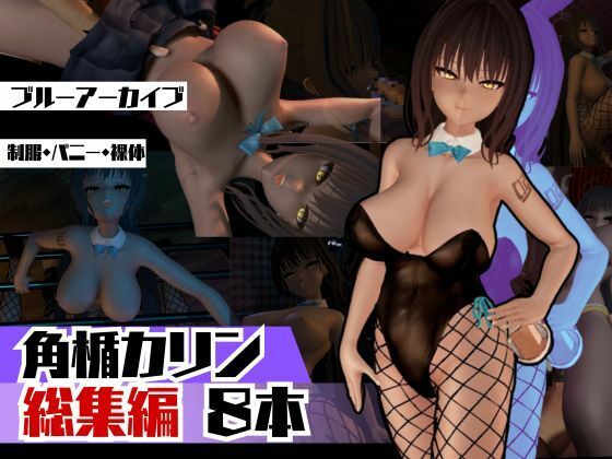 パラレル★ブルアカ角楯カリンのイチャイチャ甘々動画の総集編。なんと脅威の8動画[3DCG]