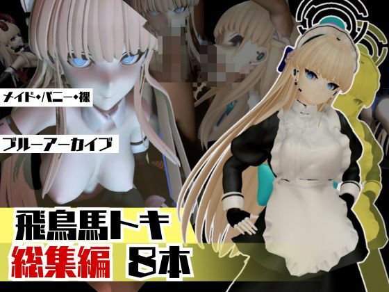 パラレル★ブルアカ飛鳥馬トキのセクサロイド、サキュバスプレイなど詰め合わせた総集編[3DCG]