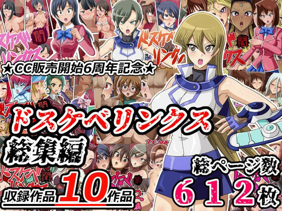 ワルクリ屋★ドスケベリンクス総集編[イラスト・CG集]