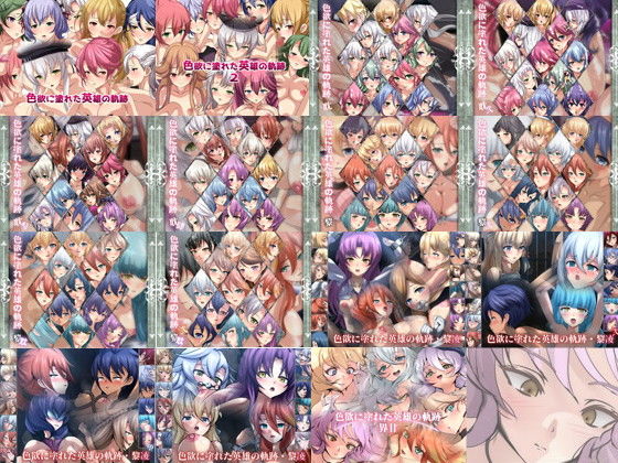 Dressing＋Party★【限定】 色欲に塗れた英雄の軌跡 2017-2024 CG集 15部作[辱め]