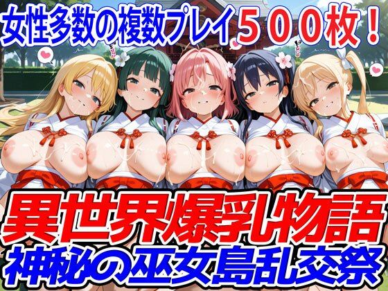 異世界爆乳物語★異世界爆乳物語〜神秘の巫女島乱交祭〜[ファンタジー]