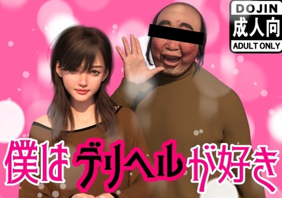 わくわくパラダイス★僕はデリヘルが好き[イラスト・CG集]