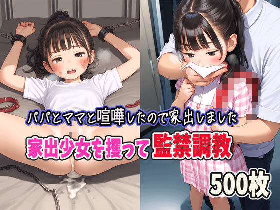 ロマルコン伯爵★パパとママと喧嘩したので家出します〜家出少女を攫って監禁調教[拘束]