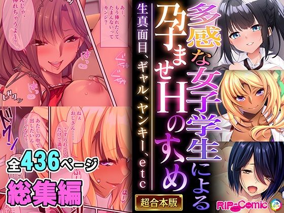 どろっぷす！★多感な女子学生による孕ませHのすゝめ 〜生真面目、ギャル、ヤンキー、etc〜【超合本シリーズ】[制服]