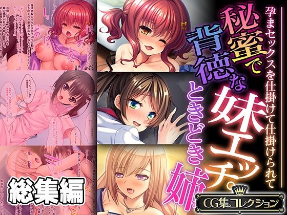 どろっぷす！★秘蜜で背徳な妹エッチ。ときどき姉 〜孕まセックスを仕掛けて仕掛けられて〜【CG集コレクション】[処女]