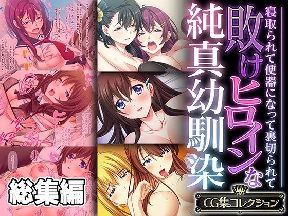 どろっぷす！★敗けヒロインな純真幼馴染 〜寝取られて便器になって裏切られて〜【CG集コレクション】[制服]