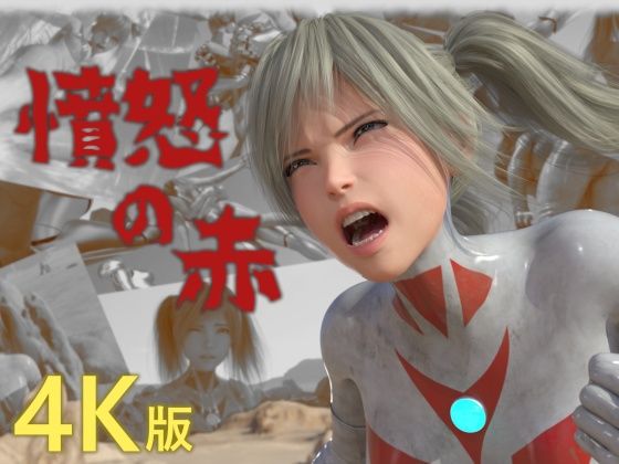 tsumayoji研究所★憤怒の赤 ［4K version］[焦らし]